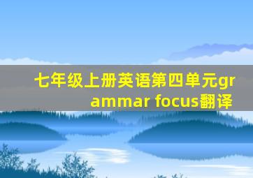 七年级上册英语第四单元grammar focus翻译